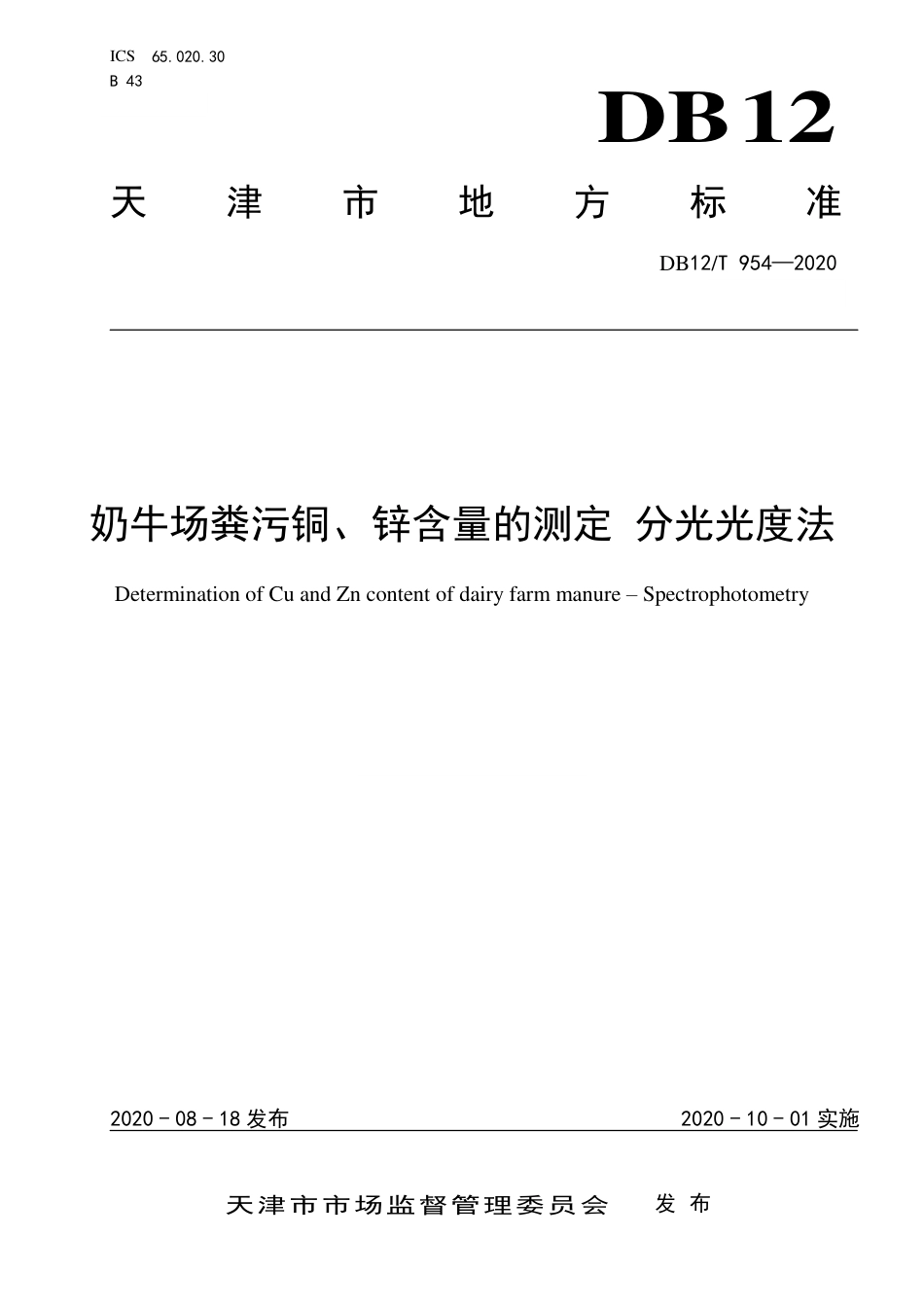 【地方标准】DB12∕T 954-2020 奶牛场粪污铜、锌含量的测定 分光光度法.pdf_第1页