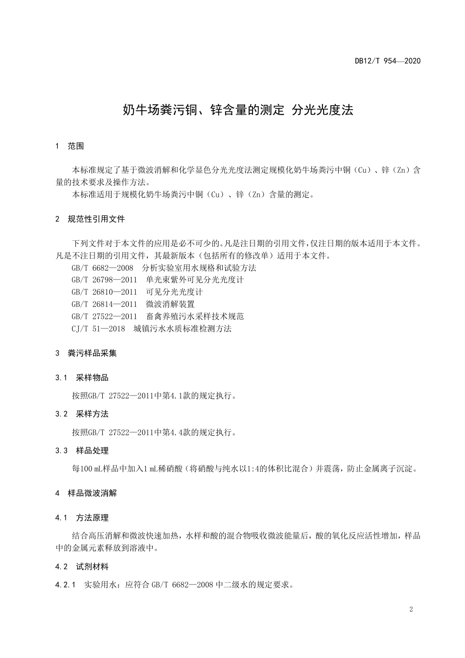 【地方标准】DB12∕T 954-2020 奶牛场粪污铜、锌含量的测定 分光光度法.pdf_第3页