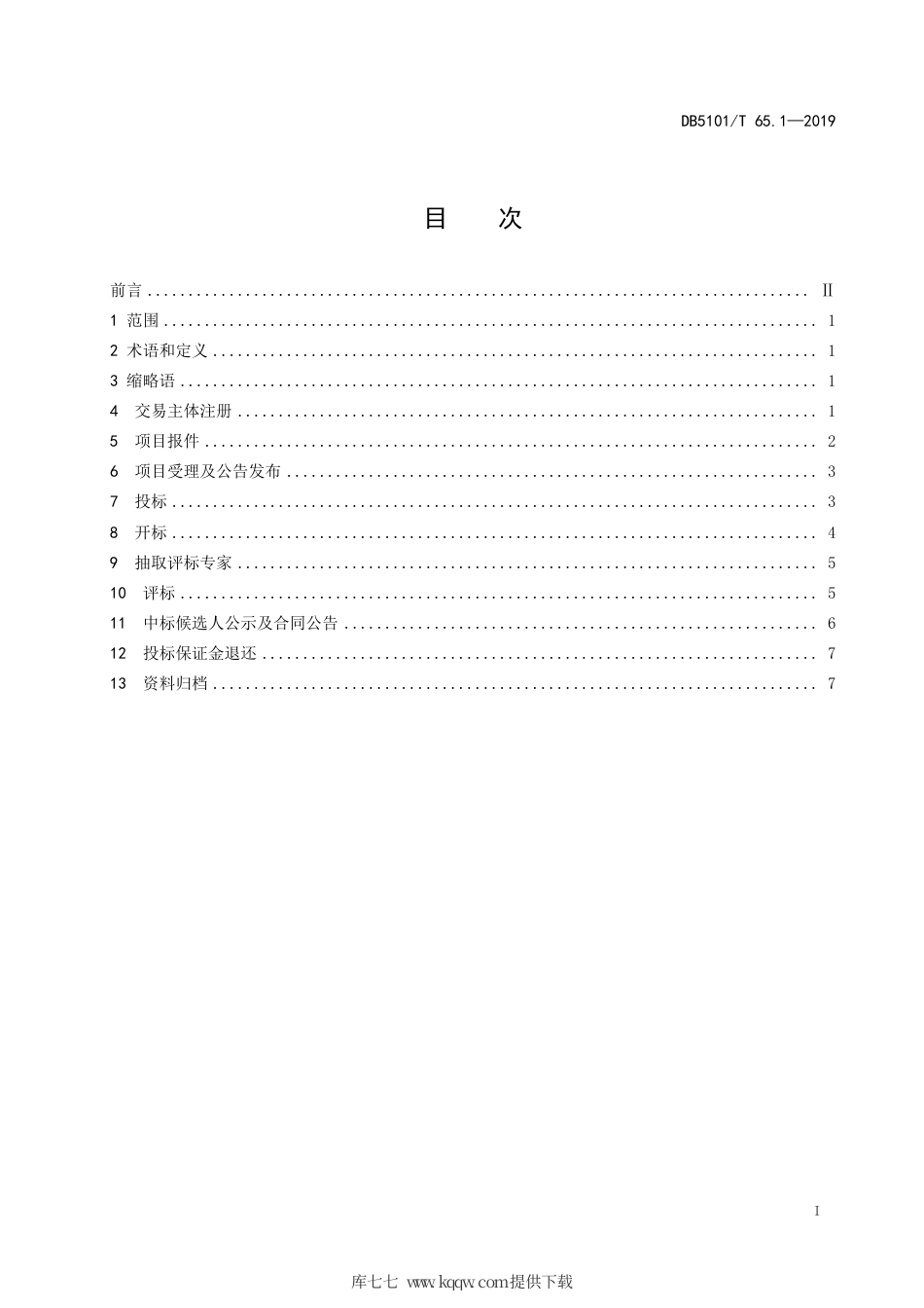 【地方标准】DB5101T 65.1-2019 成都市公共资源交易流程规范 第1部分：工程建设项目交易流程.pdf_第3页