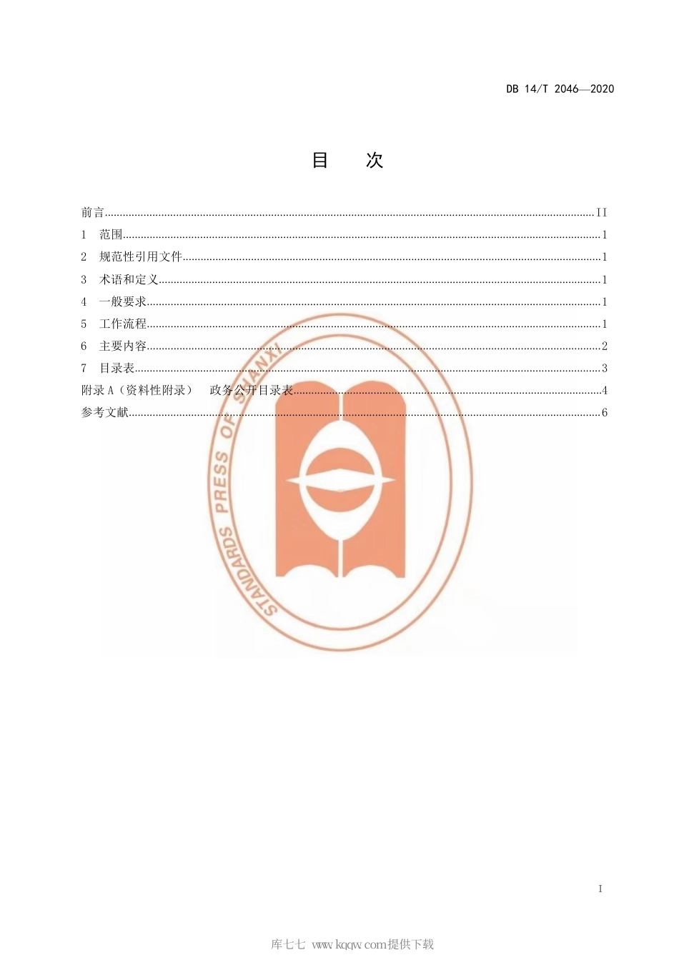 【地方标准】DB14∕T 2046-2020 政务公开 目录编制要求.pdf_第3页
