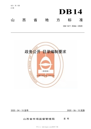 【地方标准】DB14∕T 2046-2020 政务公开 目录编制要求.pdf