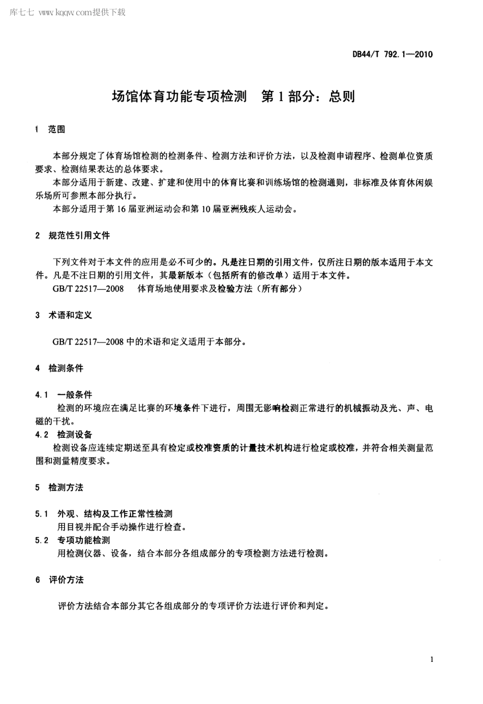 【地方标准】DB44∕T 792.1-2010 场馆体育功能专项检测 第1部分：总则.pdf_第3页
