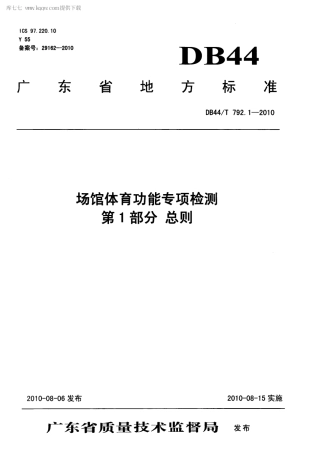 【地方标准】DB44∕T 792.1-2010 场馆体育功能专项检测 第1部分：总则.pdf