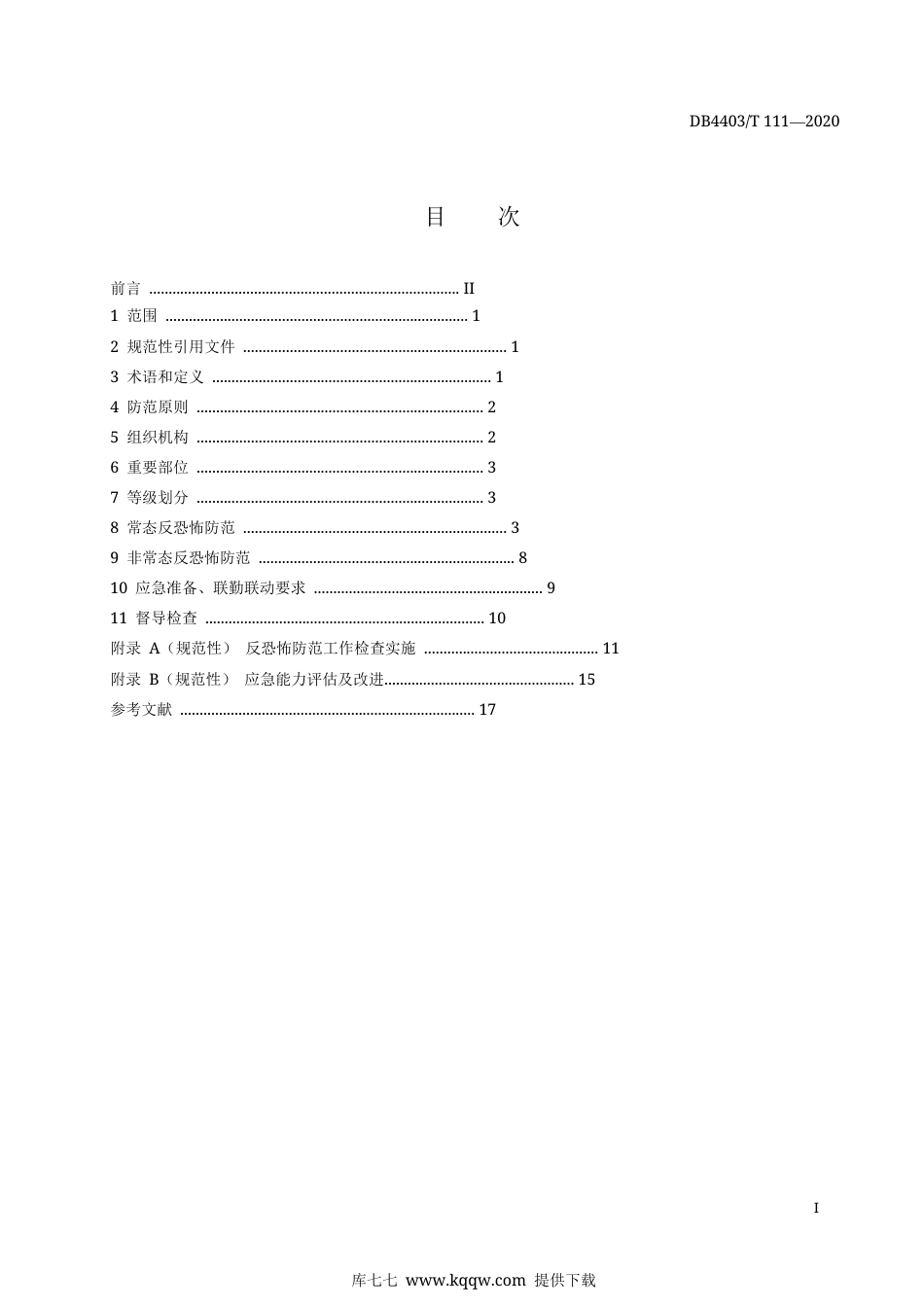 【地方标准】DB4403∕T 111-2020 反恐怖防范管理规范 口岸.docx_第3页
