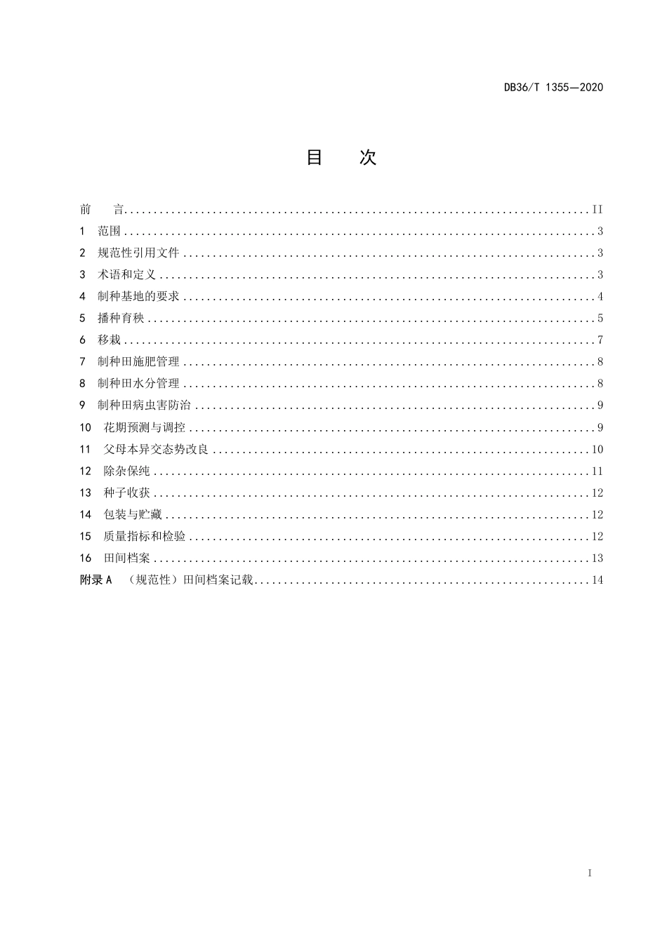 【地方标准】DB36∕T 1355-2020 籼型“三系”杂交水稻种子生产技术规程.pdf_第3页