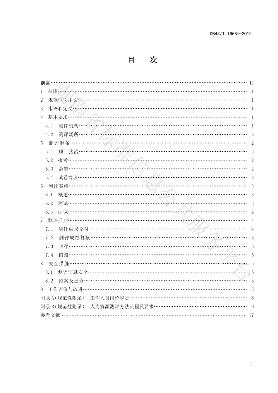 【地方标准】DB43∕T 1668-2019 人力资源测评工作规范.pdf_第3页
