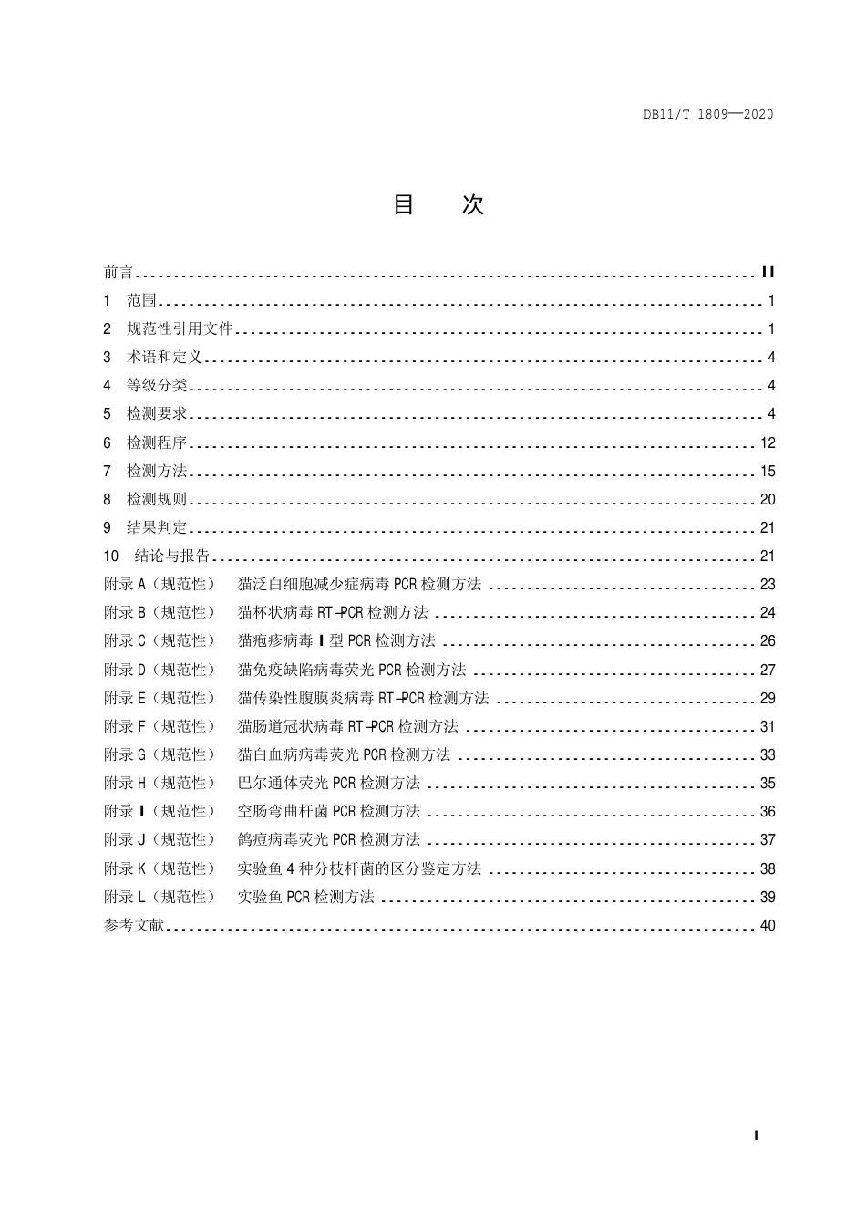【地方标准】DB11∕T 1809-2020 实验动物 微生物检测.pdf_第2页