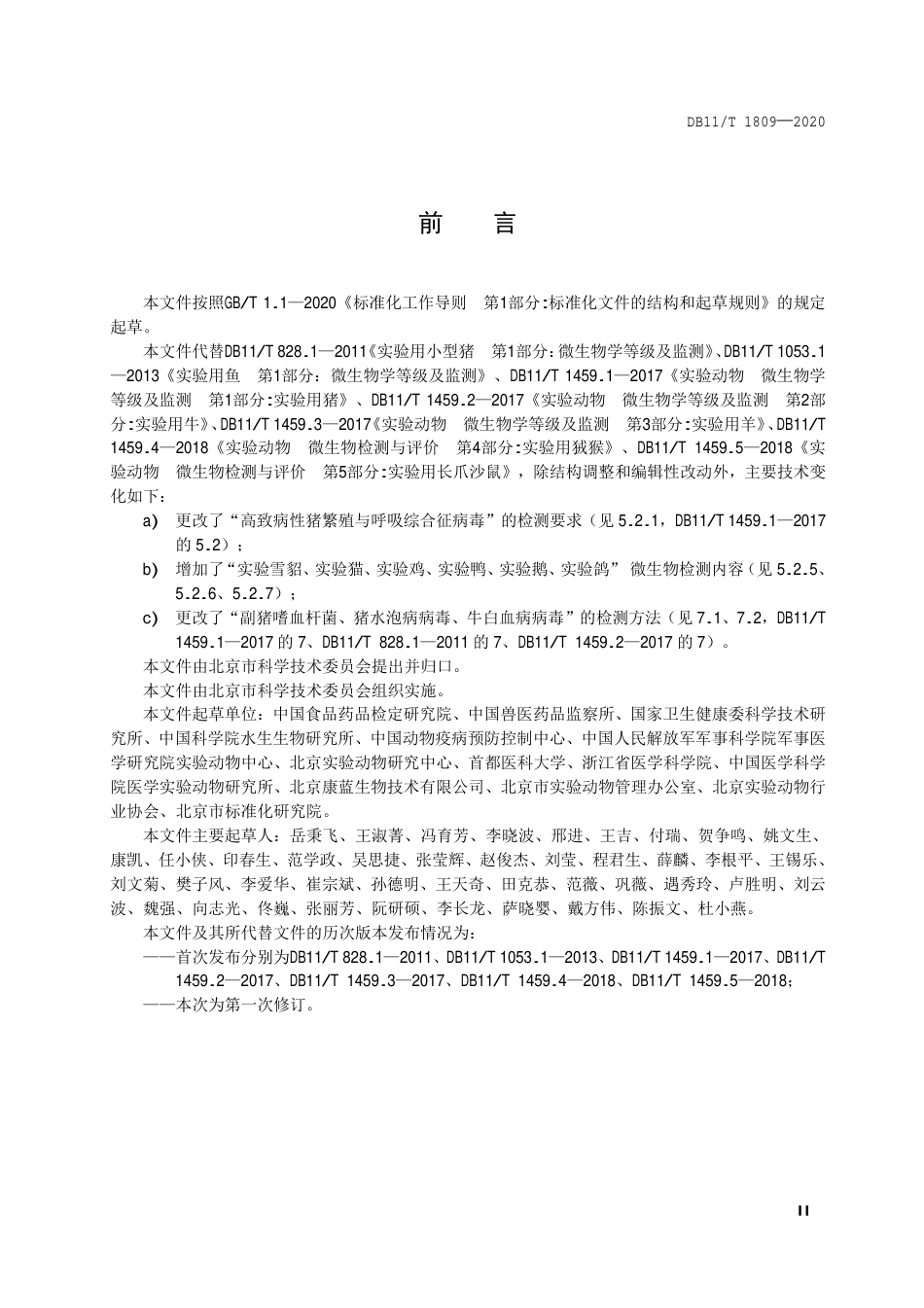 【地方标准】DB11∕T 1809-2020 实验动物 微生物检测.pdf_第3页