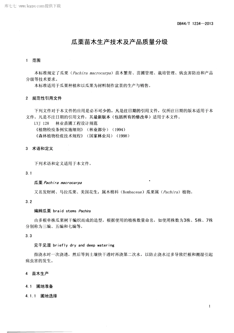 【地方标准】DB44∕T 1234-2013 瓜栗苗木生产技术及产品质量分级.pdf_第3页