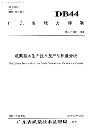 【地方标准】DB44∕T 1234-2013 瓜栗苗木生产技术及产品质量分级.pdf