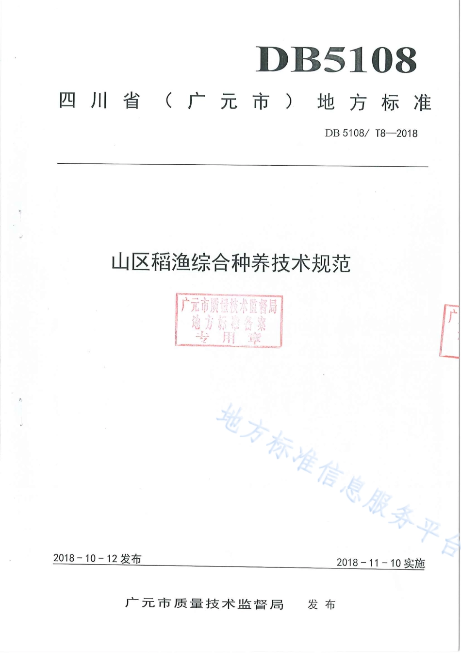 【地方标准】DB5108∕T 8-2018 山区稻渔综合种养技术规范.pdf_第1页