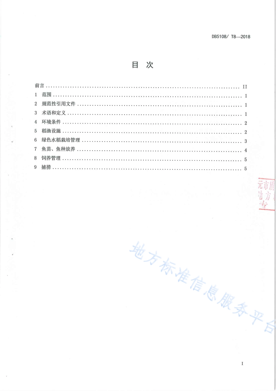 【地方标准】DB5108∕T 8-2018 山区稻渔综合种养技术规范.pdf_第3页
