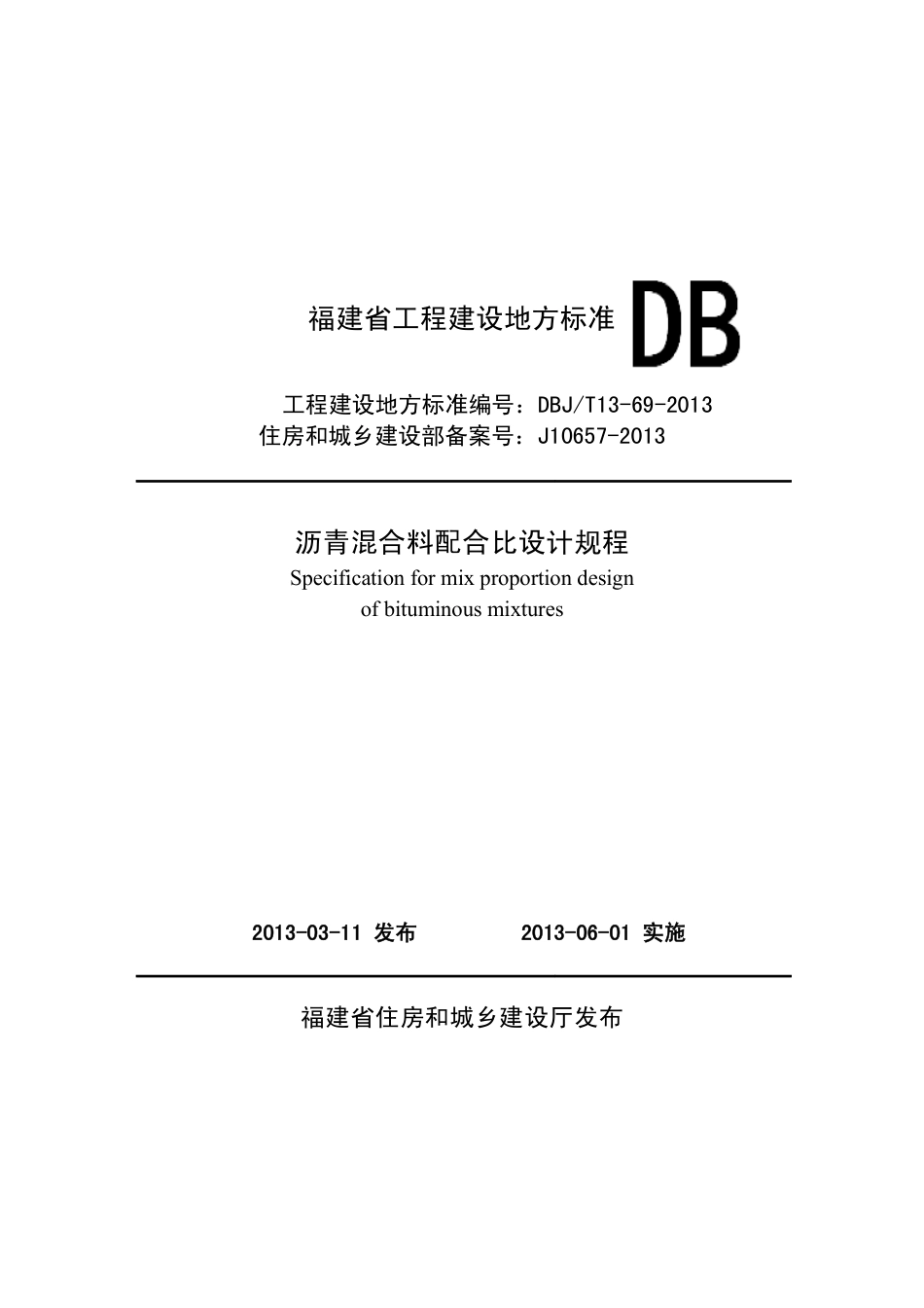 【地方标准】DBJ∕T 13-69-2013 沥青混合料配合比设计规程.pdf_第1页