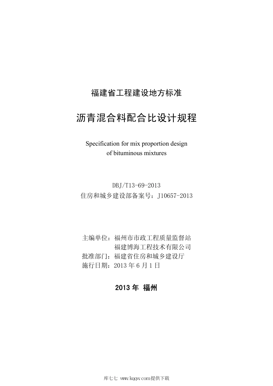 【地方标准】DBJ∕T 13-69-2013 沥青混合料配合比设计规程.pdf_第3页