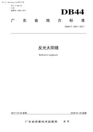 【地方标准】DB44∕T 2067-2017 反光太阳镜.pdf