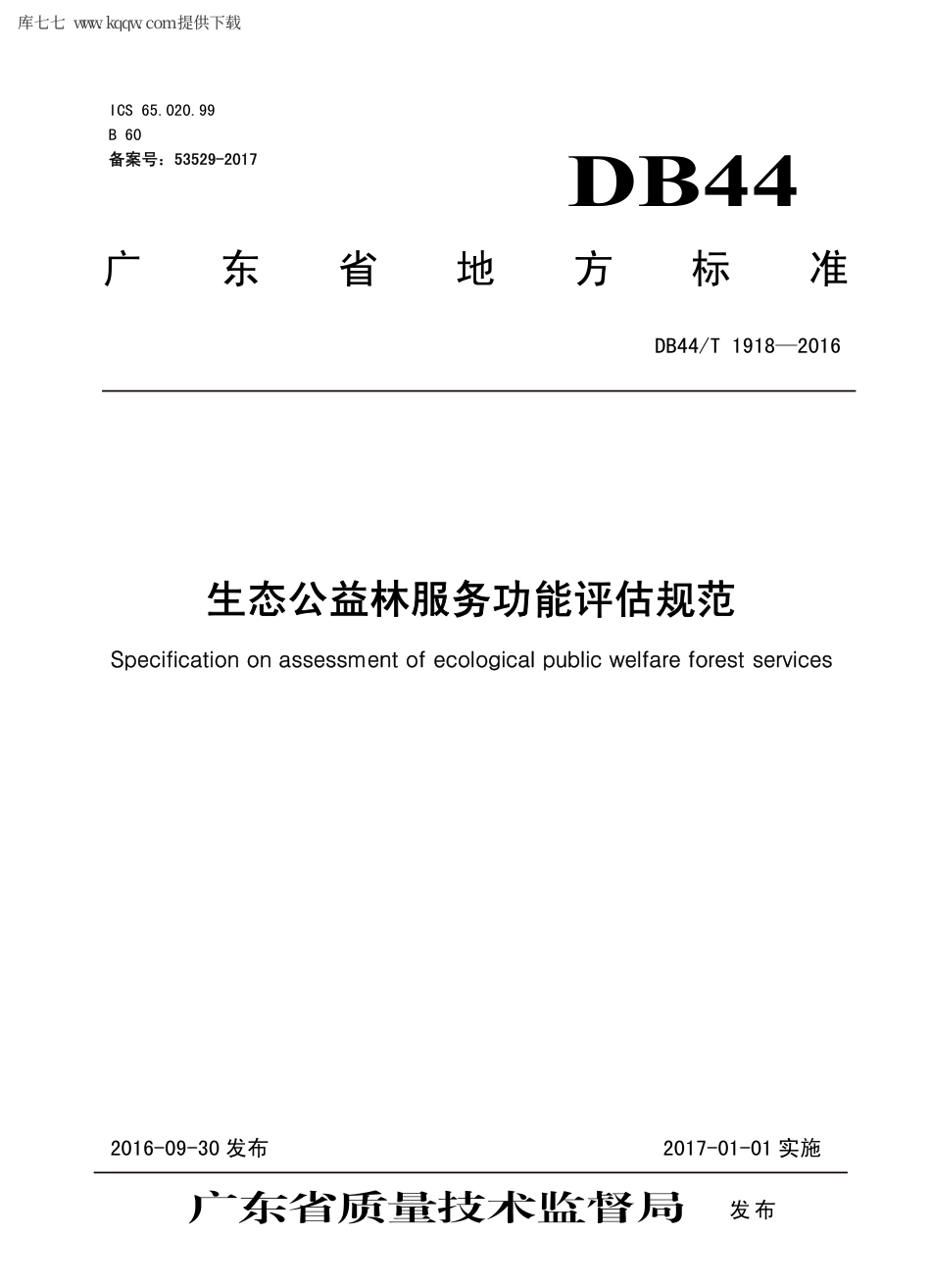 【地方标准】DB44∕T 1918-2016 生态公益林服务功能评估规范.pdf_第1页