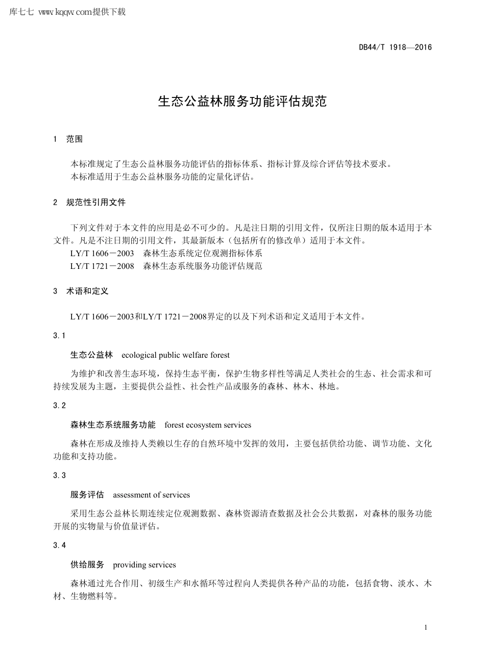 【地方标准】DB44∕T 1918-2016 生态公益林服务功能评估规范.pdf_第3页