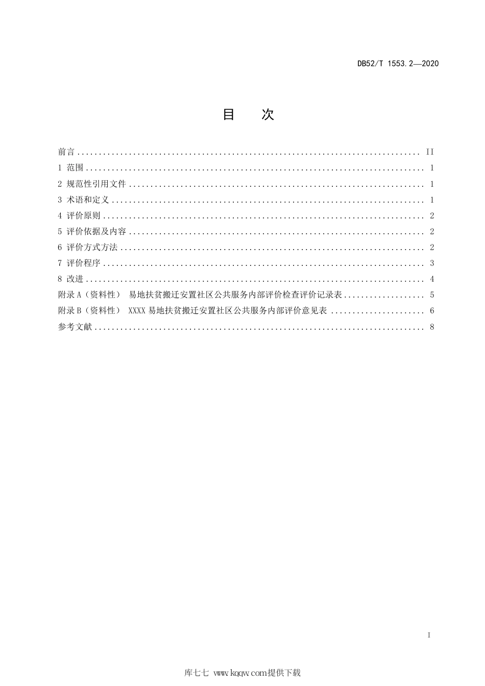 【地方标准】DB52∕T 1553.2-2020 易地扶贫搬迁安置社区 第2部分：服务评价与改进规范.pdf_第3页