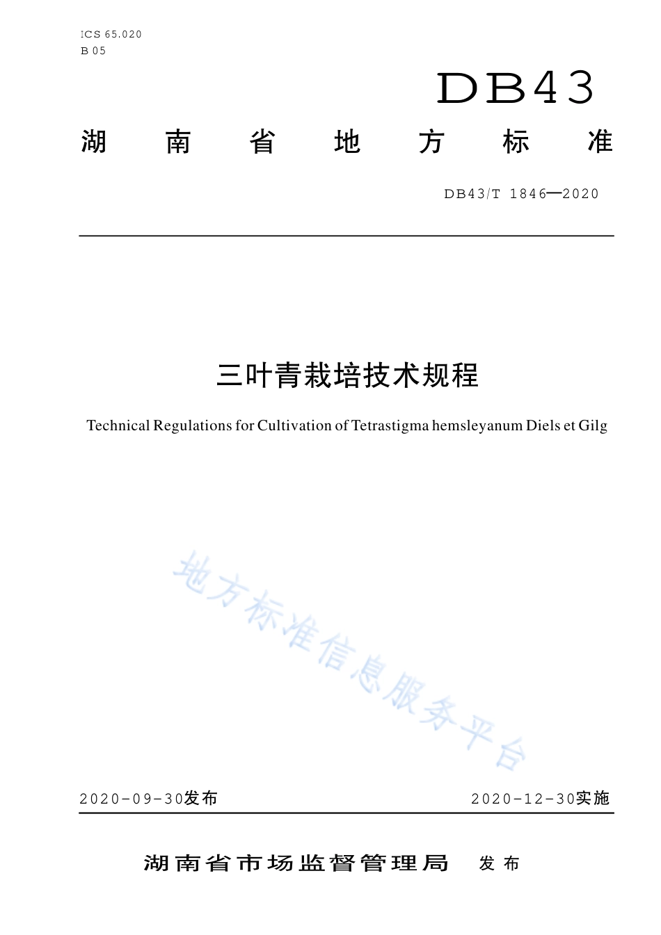 【地方标准】DB43∕T 1846-2020 三叶青栽培技术规程.pdf_第1页