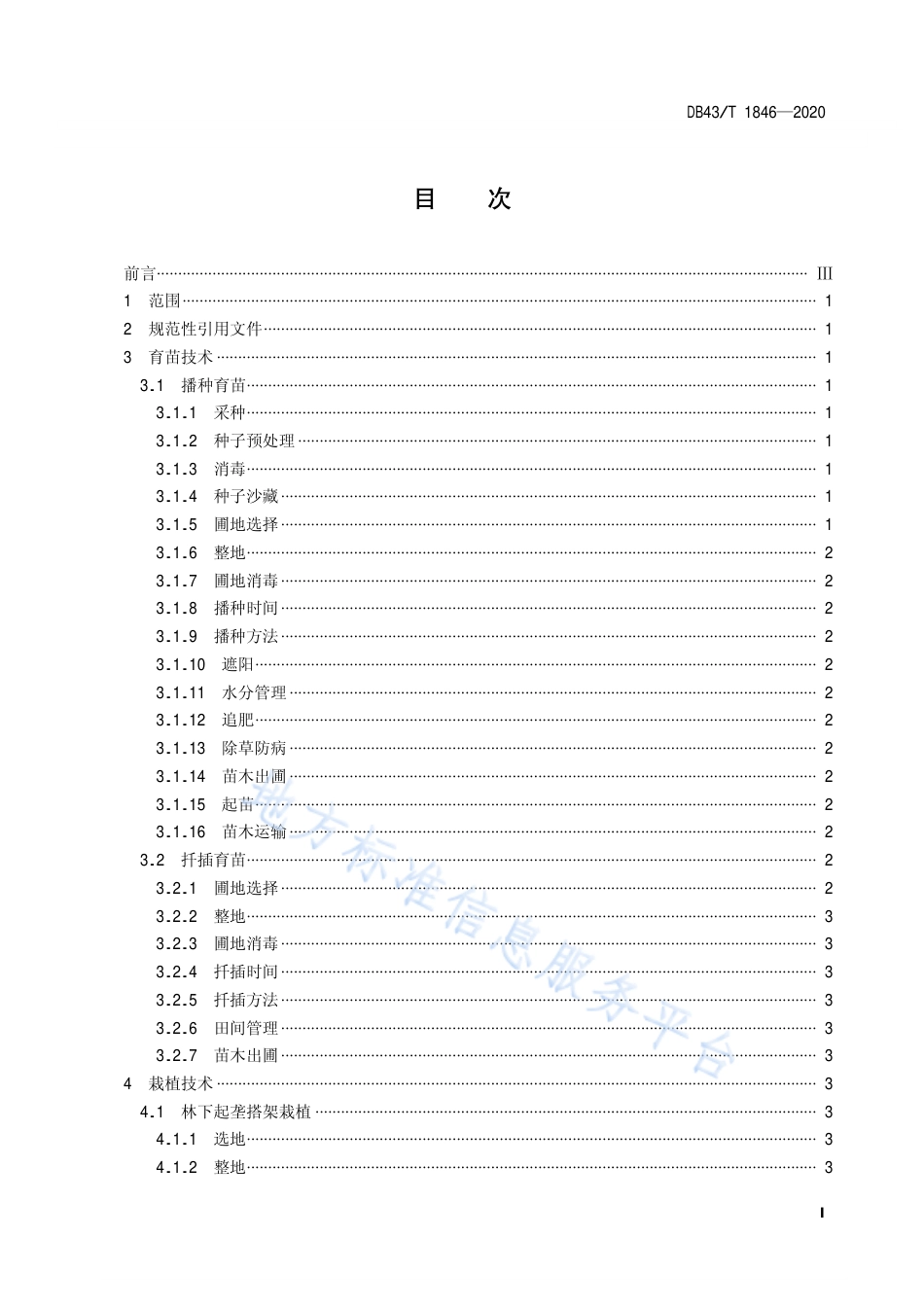【地方标准】DB43∕T 1846-2020 三叶青栽培技术规程.pdf_第3页