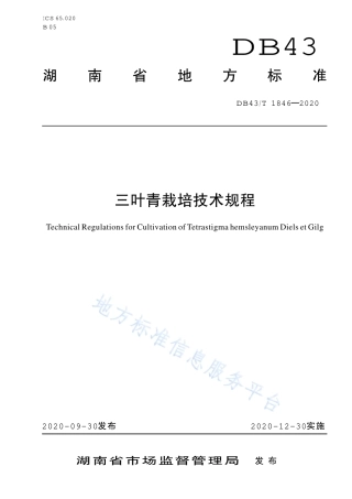 【地方标准】DB43∕T 1846-2020 三叶青栽培技术规程.pdf