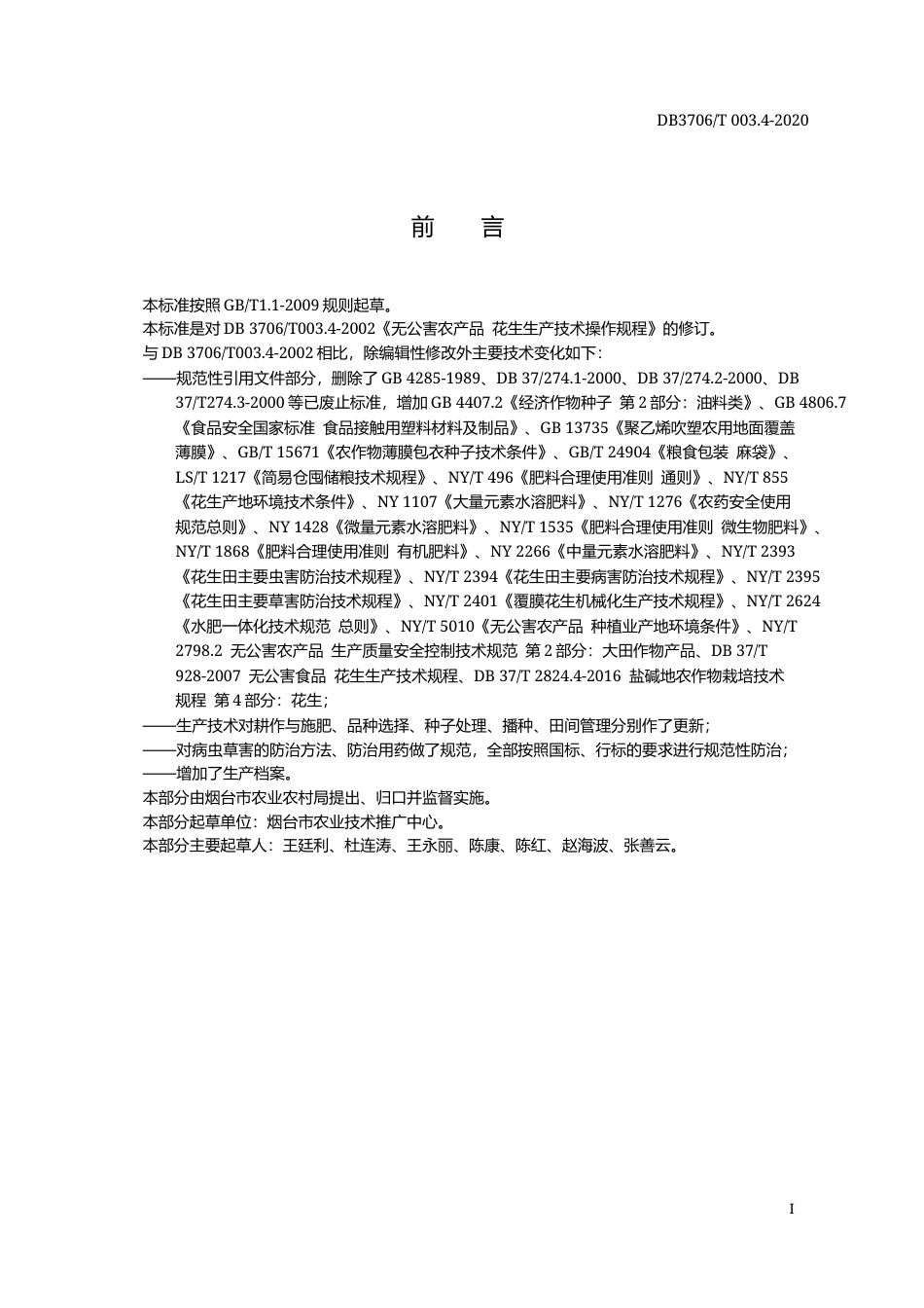 【地方标准】DB3706∕T 003.4-2020 无公害农产品 花生生产技术操作规程.docx_第2页