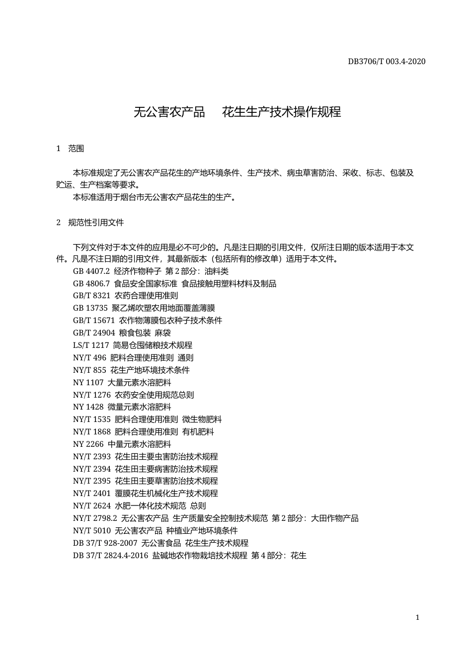 【地方标准】DB3706∕T 003.4-2020 无公害农产品 花生生产技术操作规程.docx_第3页