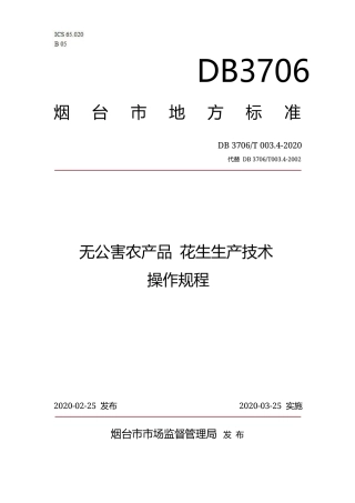 【地方标准】DB3706∕T 003.4-2020 无公害农产品 花生生产技术操作规程.docx