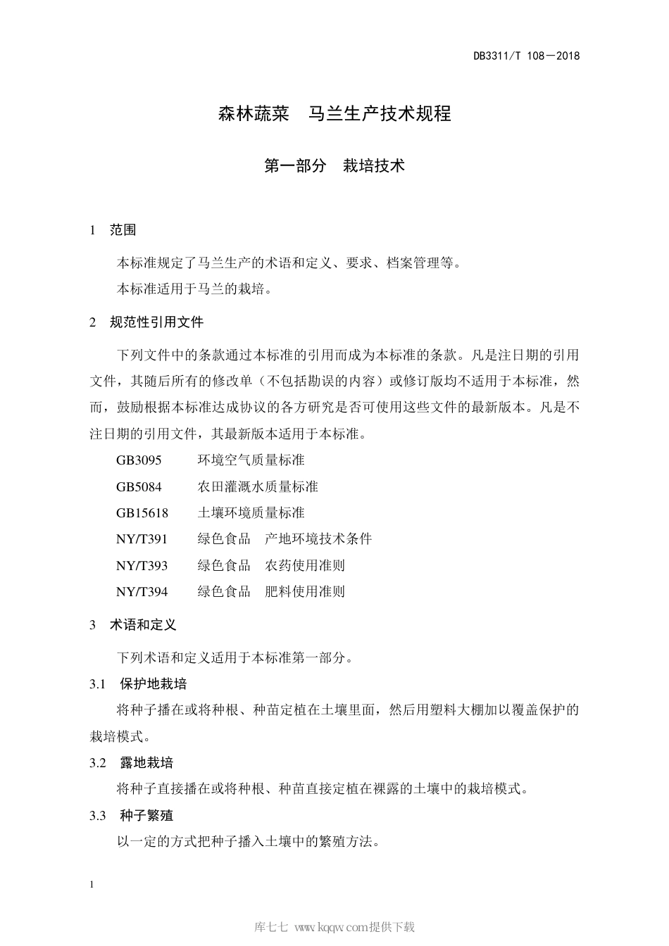 【地方标准】DB3311∕T 108-2018 森林蔬菜 马兰生产技术规程.pdf_第3页