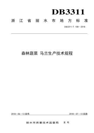 【地方标准】DB3311∕T 108-2018 森林蔬菜 马兰生产技术规程.pdf
