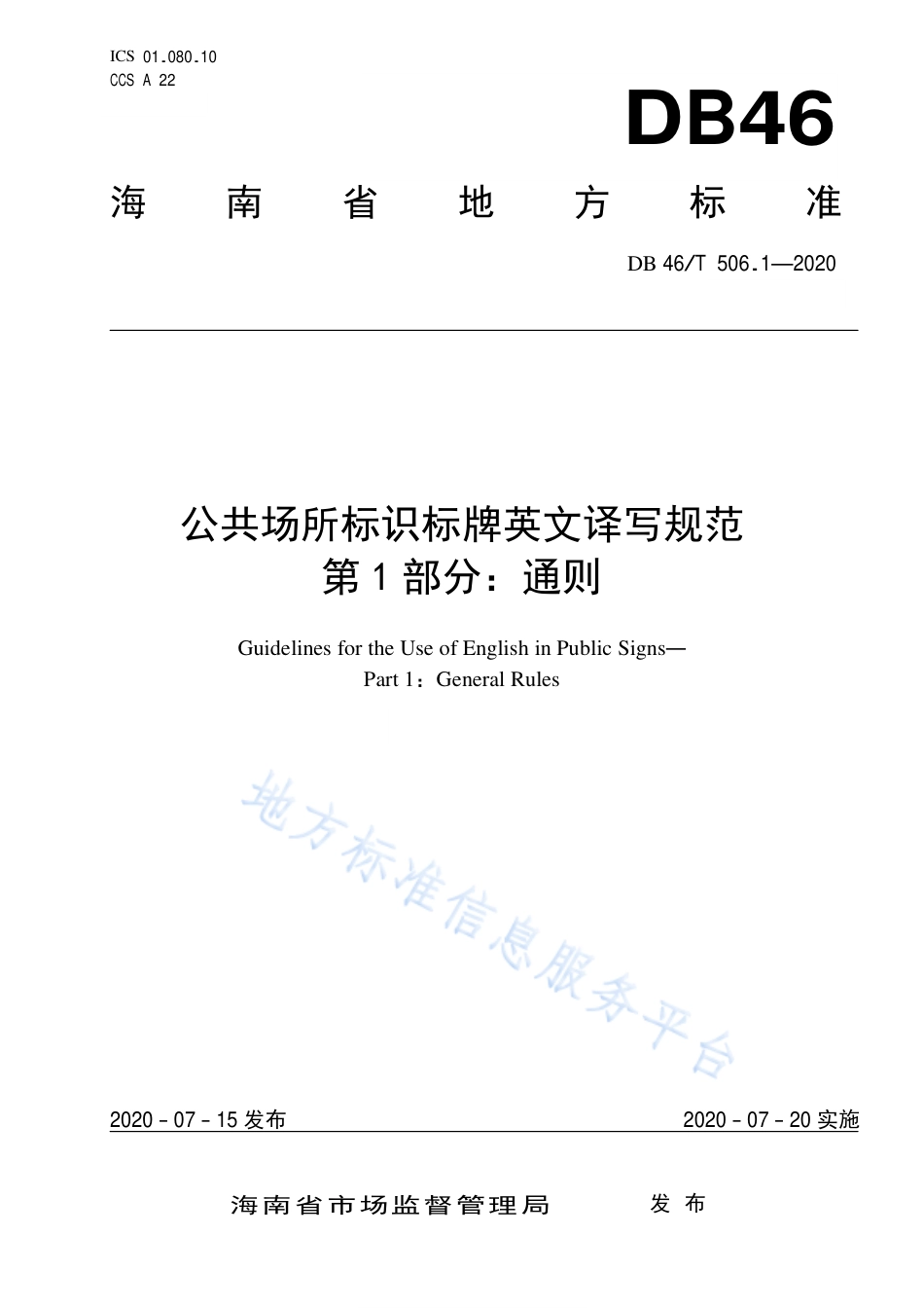 【地方标准】DB46∕T 506.1-2020 公共场所标识标牌英文译写规范 第1部分：通则.pdf_第1页