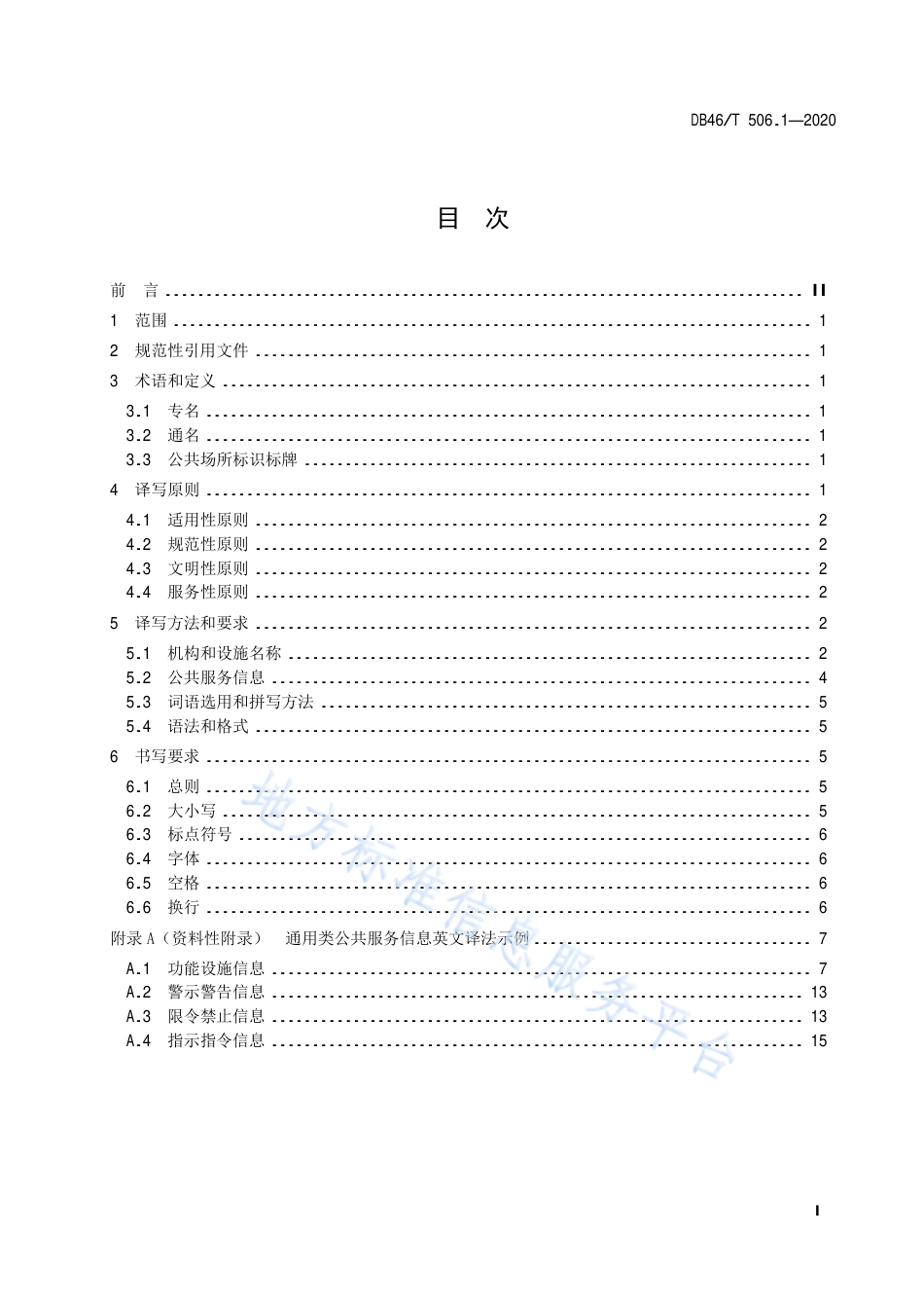 【地方标准】DB46∕T 506.1-2020 公共场所标识标牌英文译写规范 第1部分：通则.pdf_第3页
