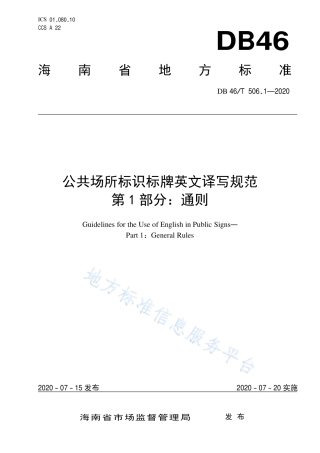 【地方标准】DB46∕T 506.1-2020 公共场所标识标牌英文译写规范 第1部分：通则.pdf