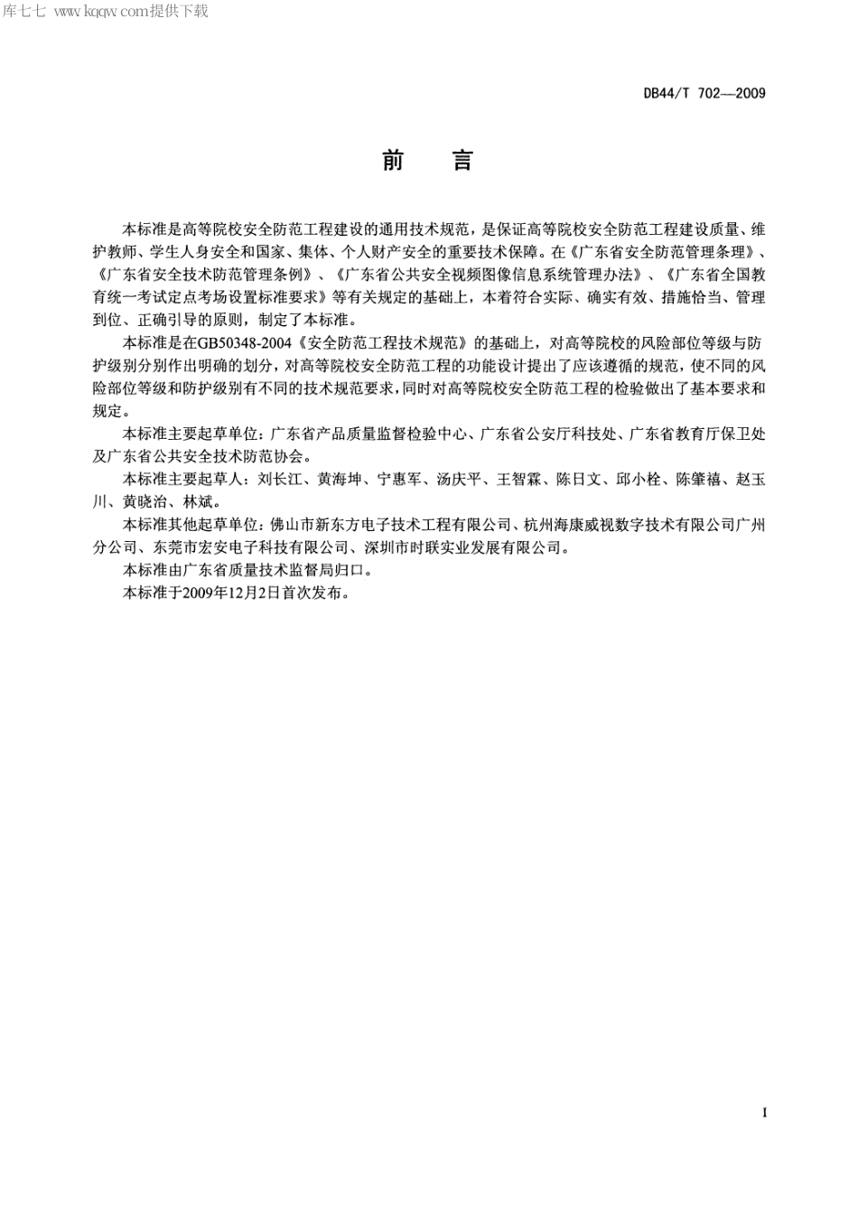 【地方标准】DB44∕T 702-2009 高等院校安全防范工程技术规范.pdf_第2页