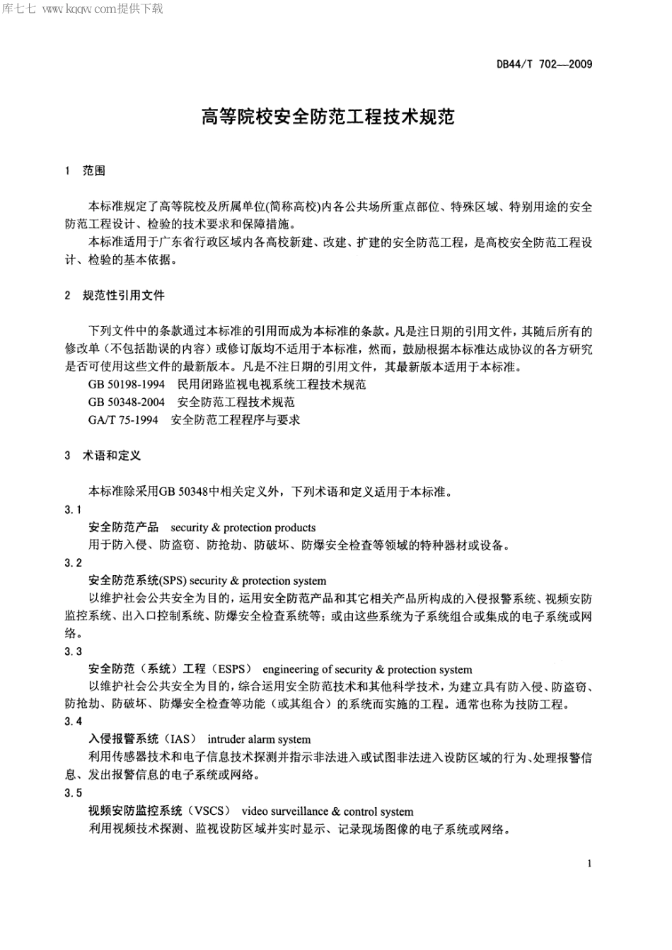 【地方标准】DB44∕T 702-2009 高等院校安全防范工程技术规范.pdf_第3页