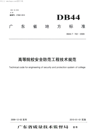 【地方标准】DB44∕T 702-2009 高等院校安全防范工程技术规范.pdf