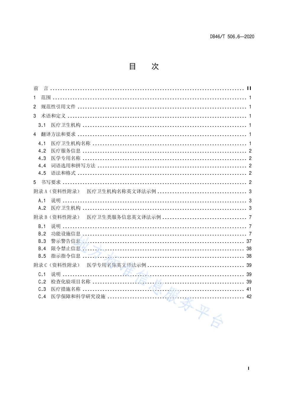 【地方标准】DB46∕T 506.6-2020 公共场所标识标牌英文译写规范 第6部分：医疗卫生.pdf_第3页
