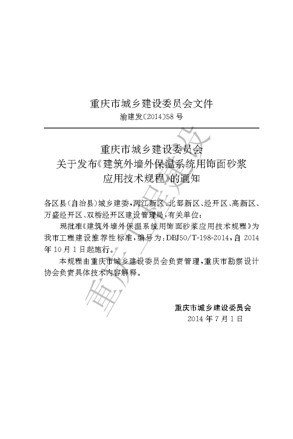 【地方标准】DBJ50∕T-198-2014 建筑外墙外保温系统用饰面砂浆应用技术规程.pdf_第3页