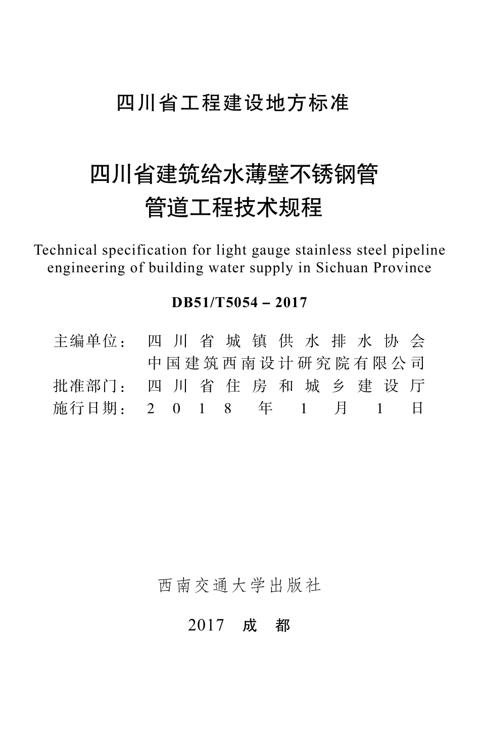 【地方标准】DB51T 5054-2017 四川省建筑给水薄壁不锈钢管管道工程技术规程.pdf_第1页