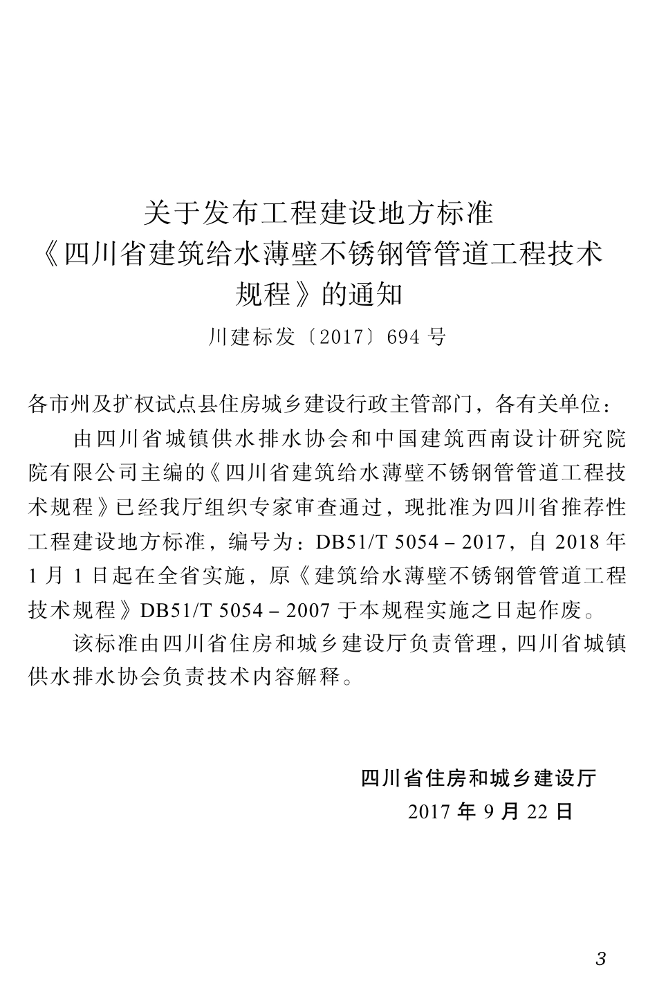 【地方标准】DB51T 5054-2017 四川省建筑给水薄壁不锈钢管管道工程技术规程.pdf_第3页
