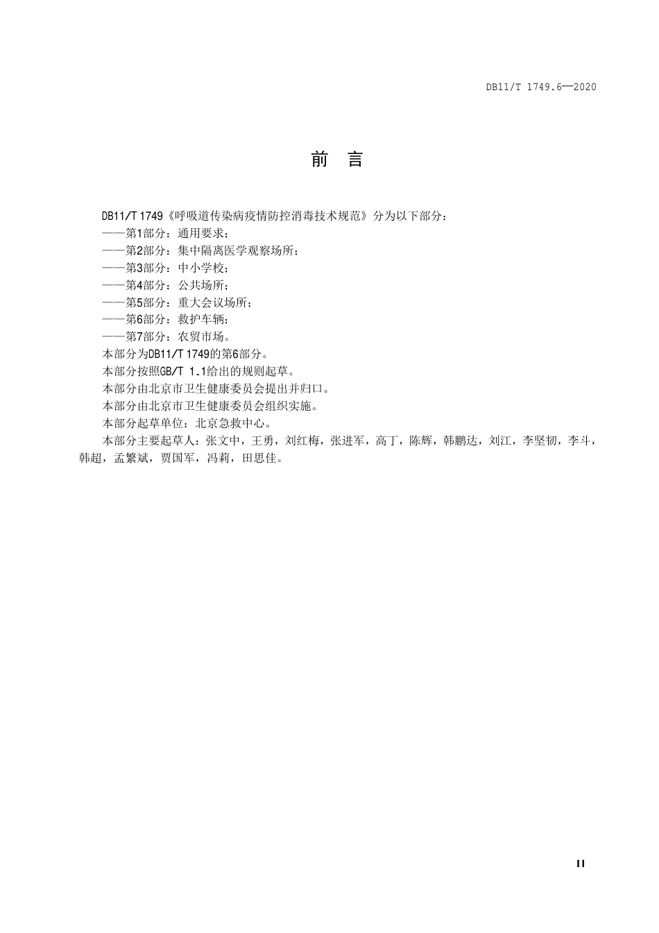 【地方标准】DB11∕T 1749.6-2020 呼吸道传染病疫情防控消毒技术规范 第6部分：救护车辆.pdf_第3页