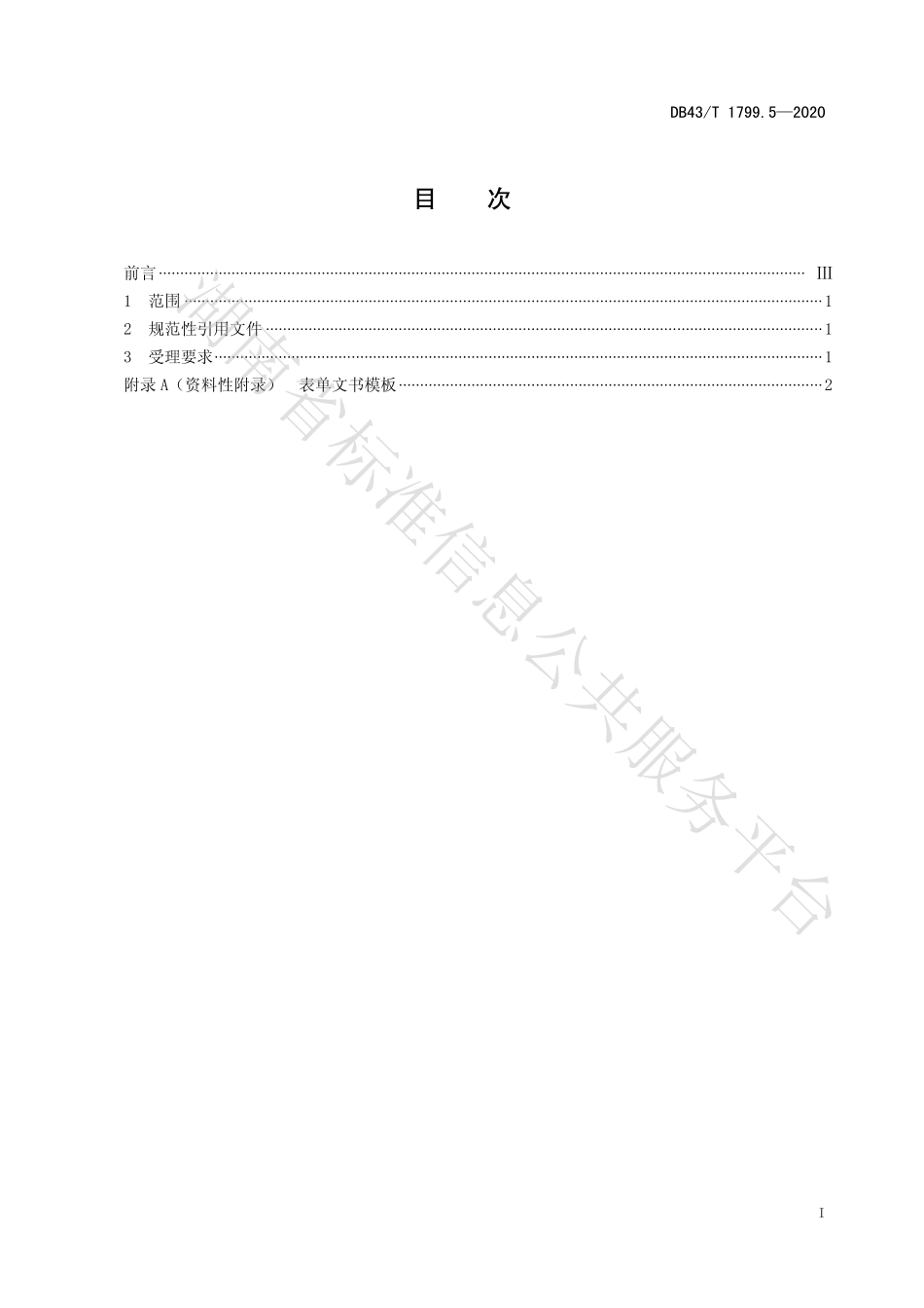 【地方标准】DB43∕T 1799.5-2020 “一件事一次办”服务规范 第5部分：“一次受理”服务规范.pdf_第2页