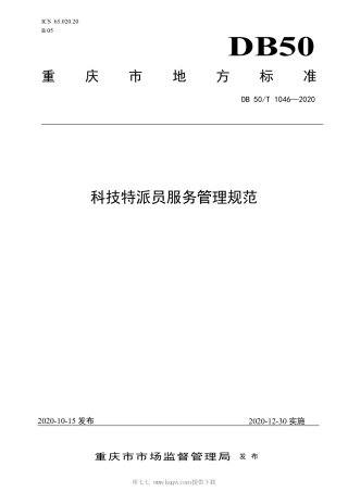 【地方标准】DB50∕T 1046-2020 科技特派员服务管理规范.pdf
