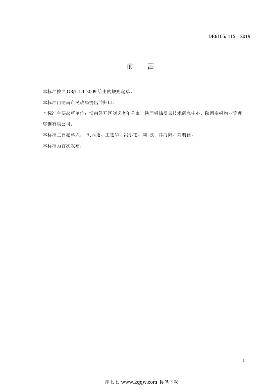 【地方标准】DB6105∕115-2019 养老机构服务规范 接待.docx_第2页