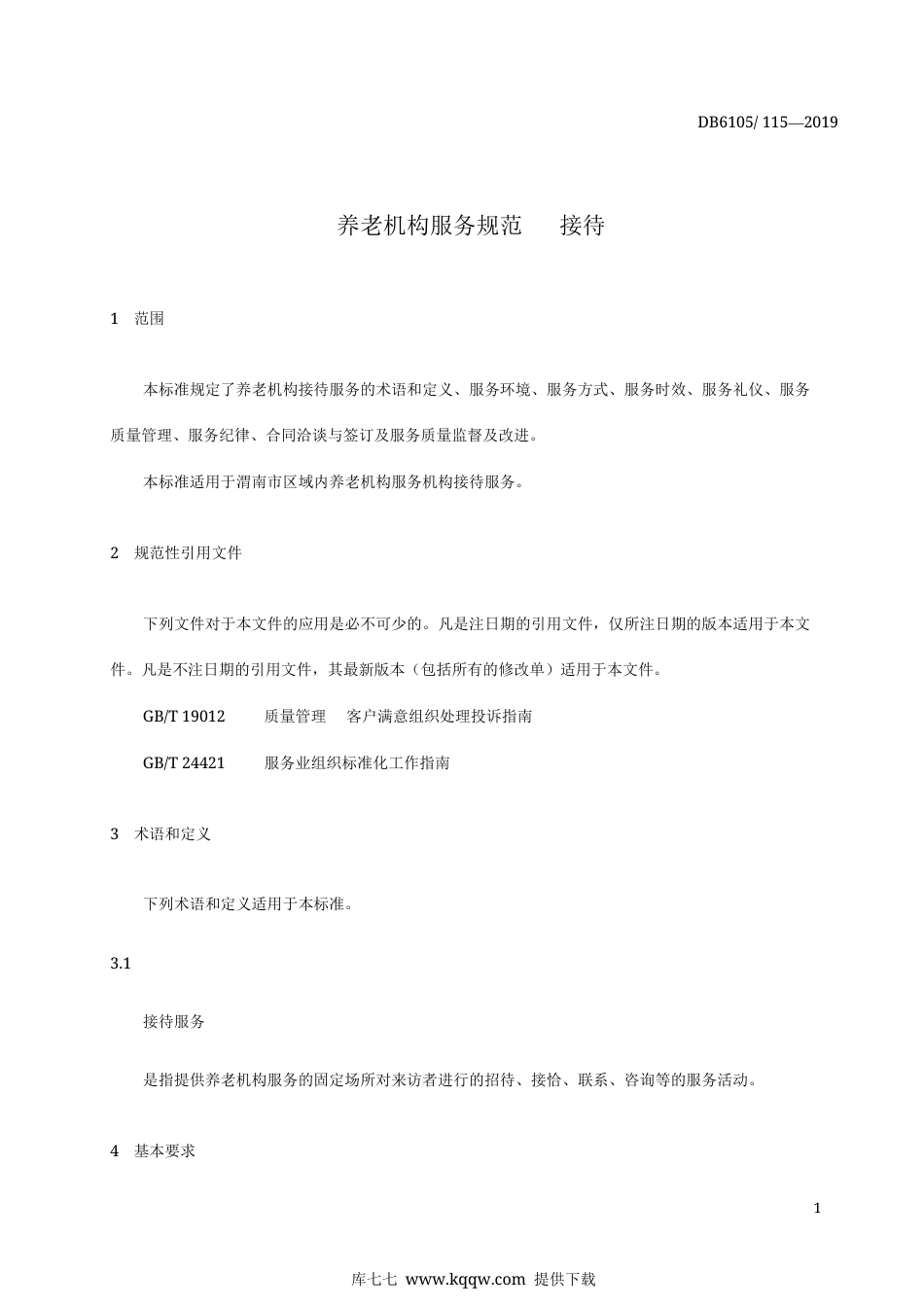 【地方标准】DB6105∕115-2019 养老机构服务规范 接待.docx_第3页