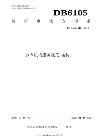 【地方标准】DB6105∕115-2019 养老机构服务规范 接待.docx