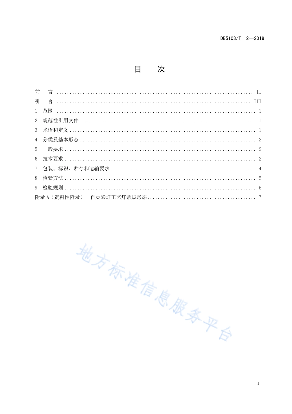 【地方标准】DB5103∕T 12-2019 自贡彩灯 工艺灯通用规范.pdf_第2页
