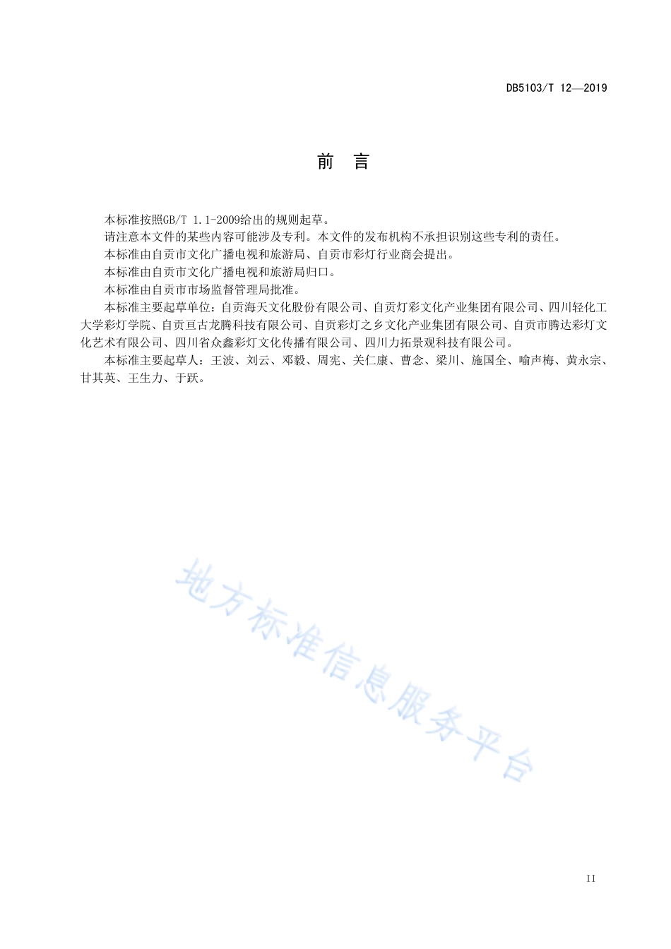 【地方标准】DB5103∕T 12-2019 自贡彩灯 工艺灯通用规范.pdf_第3页