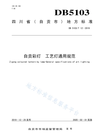 【地方标准】DB5103∕T 12-2019 自贡彩灯 工艺灯通用规范.pdf