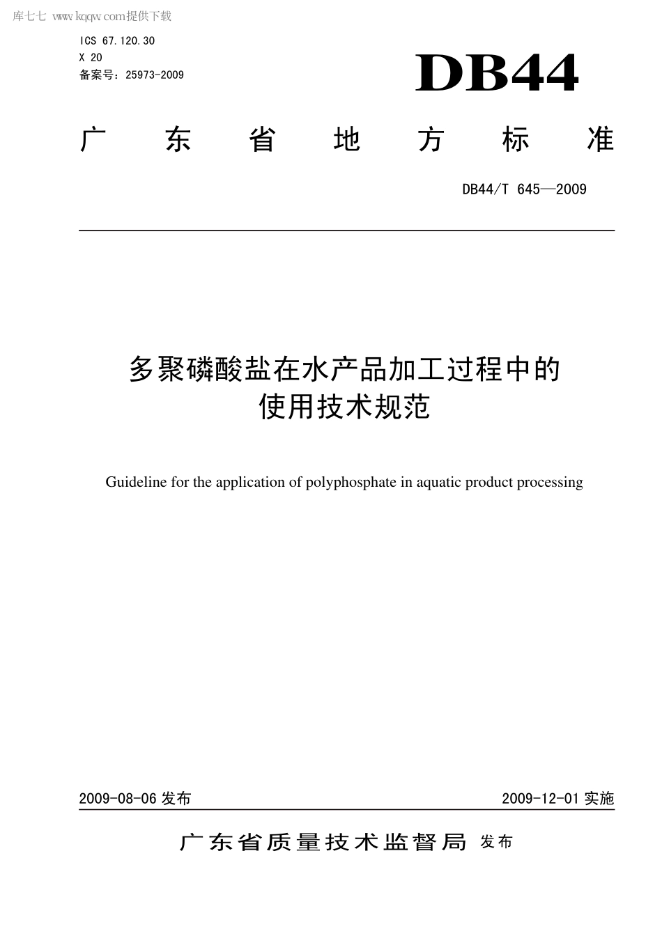 【地方标准】DB44∕T 645-2009 多聚磷酸盐在水产品加工过程中的使用技术规范.pdf_第1页